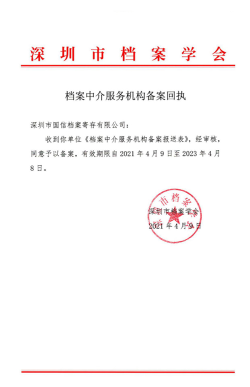 深圳市档案学会备案回执