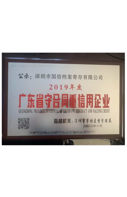 广东省守合同重信用企业.jpg