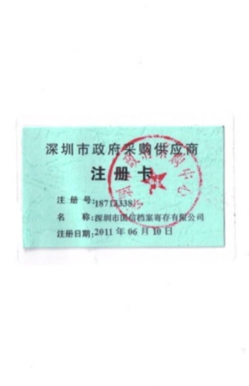 深圳市政府采购供应商.jpg